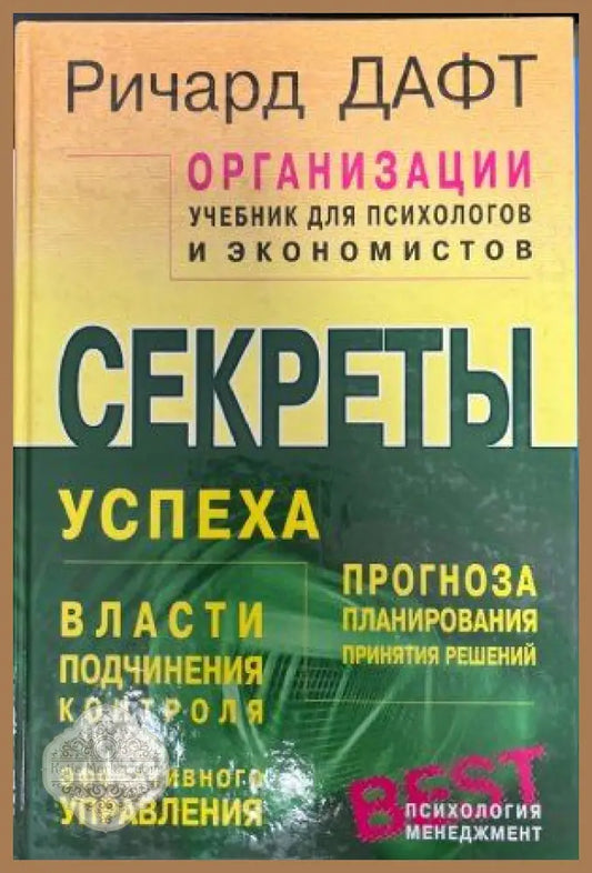Секреты успеха - Ричард Дафт - Книги