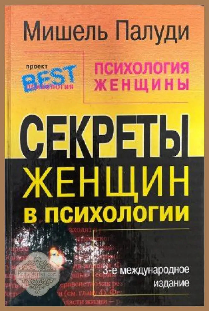 Секреты женщин в психологии - Мишел Палуди - Книги
