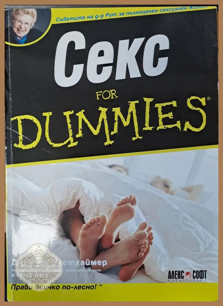 Секс for dummies - Д-р Рут Уесхаймер - Книги