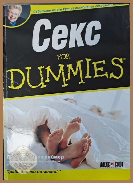 Секс for dummies - Д-р Рут Уесхаймер - Книги