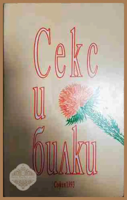 Секс и билки - Янко Станоев Здравко Христов - Книги
