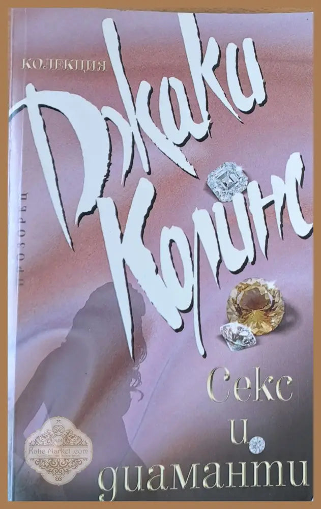 Секс и диаманти - Джаки Колинс - Книги