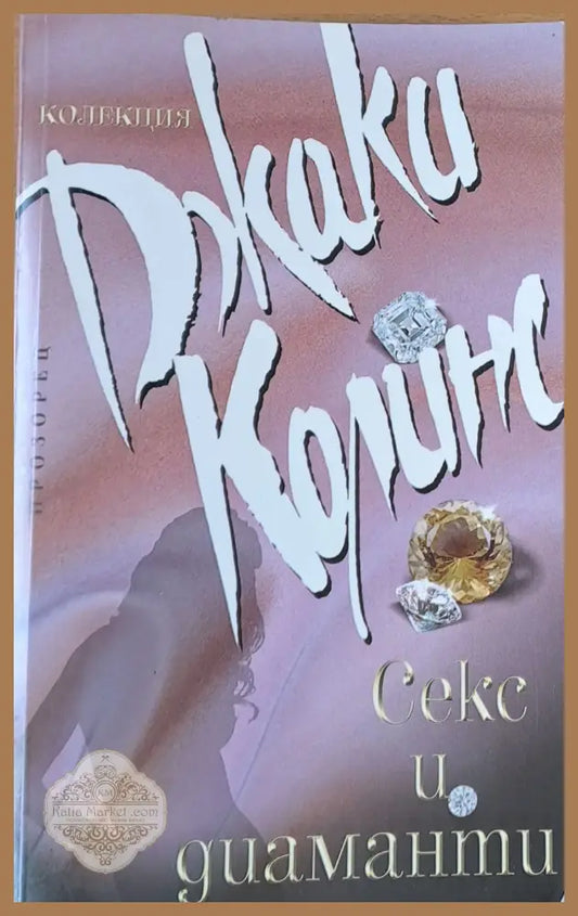 Секс и диаманти - Джаки Колинс - Книги