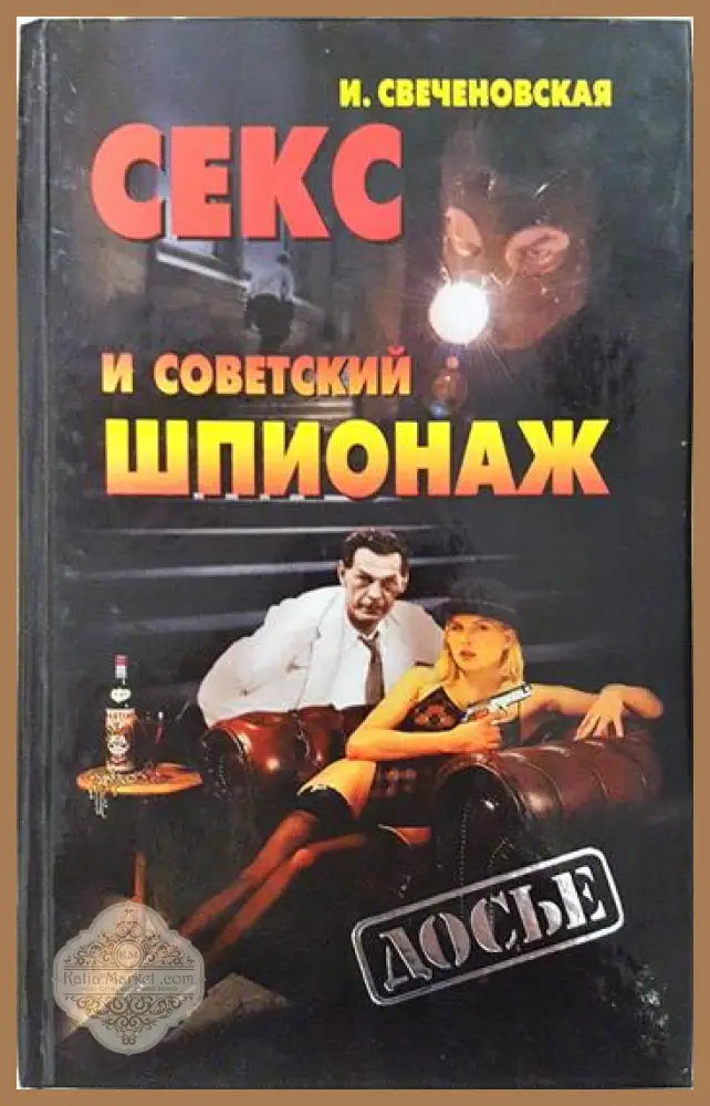 Секс и советский шпионаж - И. Свеченовская - Книга