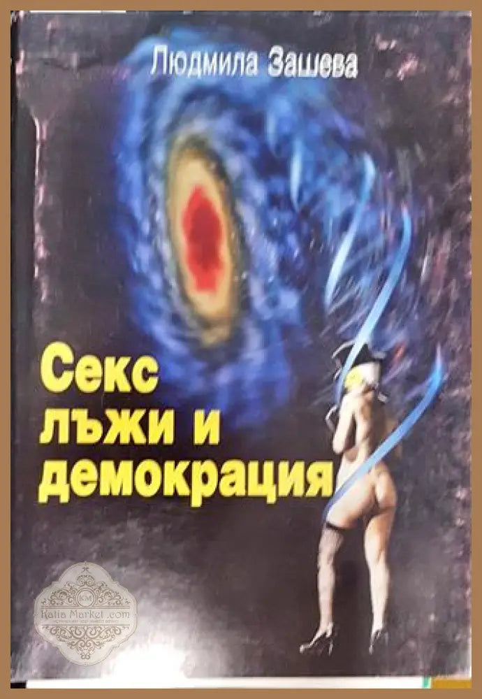 Секс лъжи и демокрация - Людмила Зашева - Книга