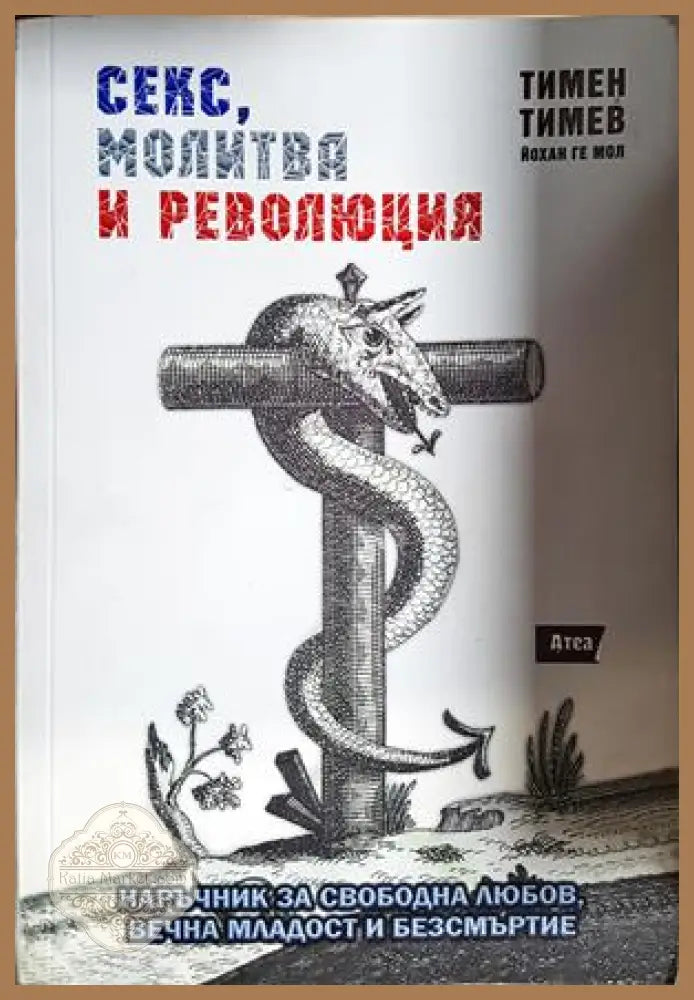 Секс, молитва и революция - Тимен Тимев