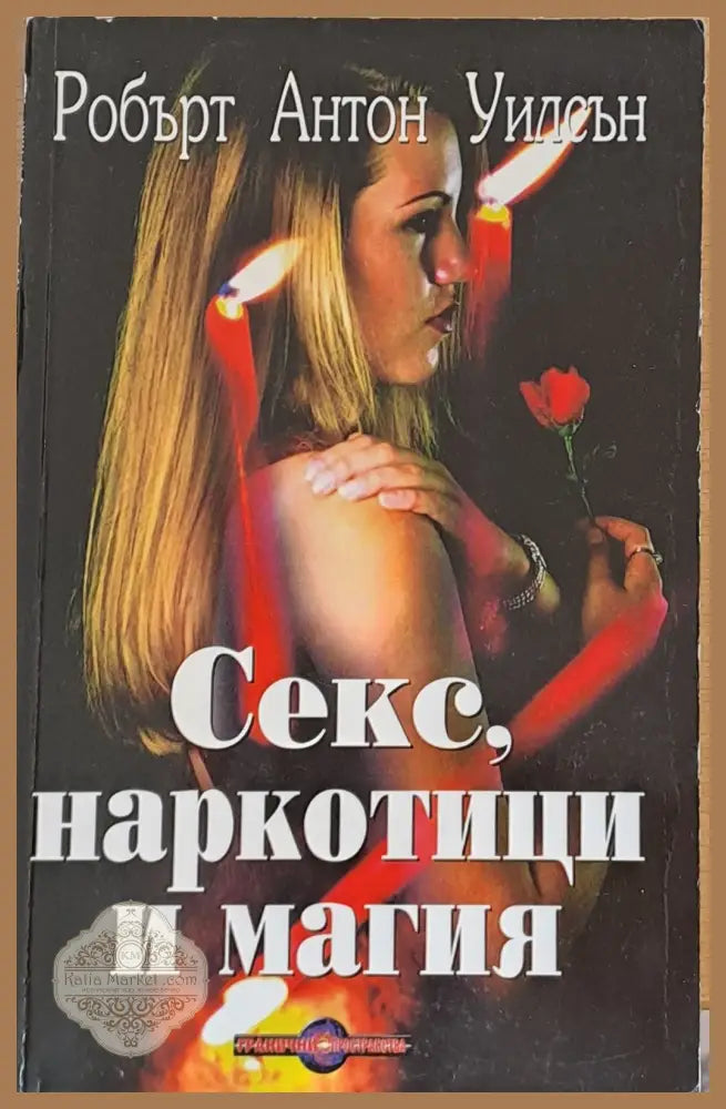 Секс наркотици и магия - Робърт Антон Уилсън - Книги