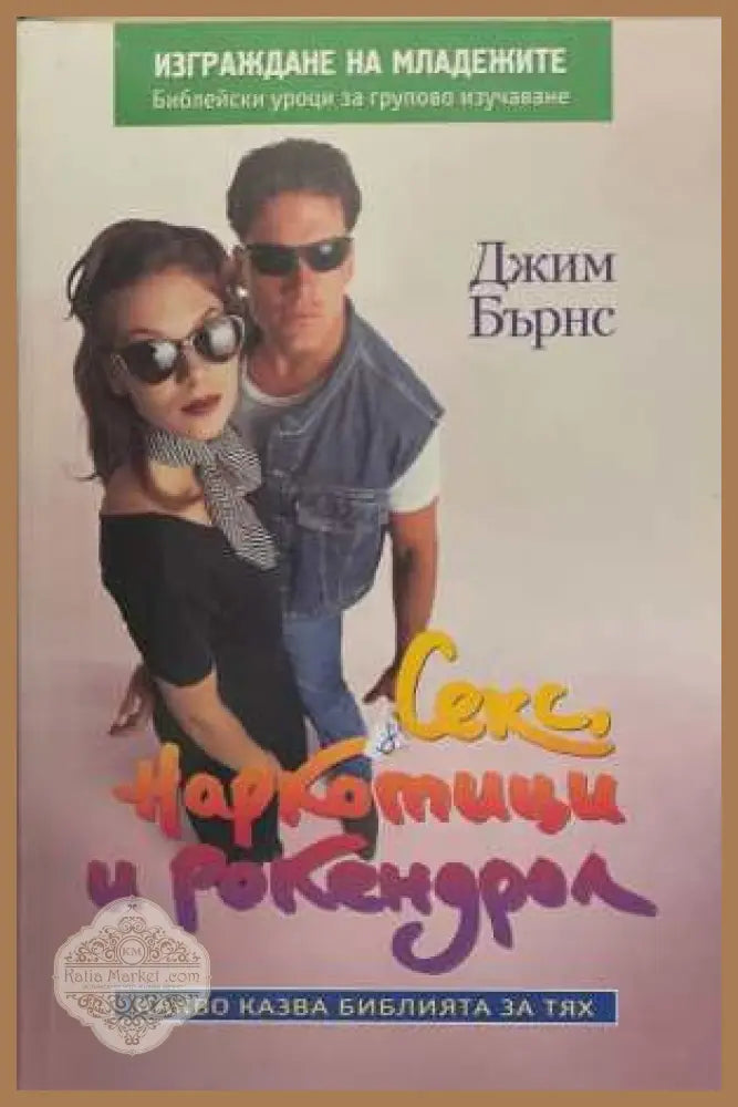 Секс, наркотици и рокендрол - Джим Бърнс