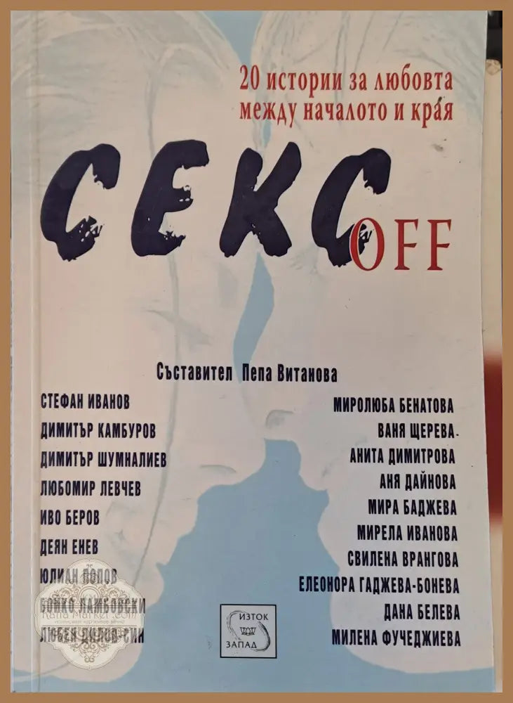 Секс - Пепа Витанова - Книги