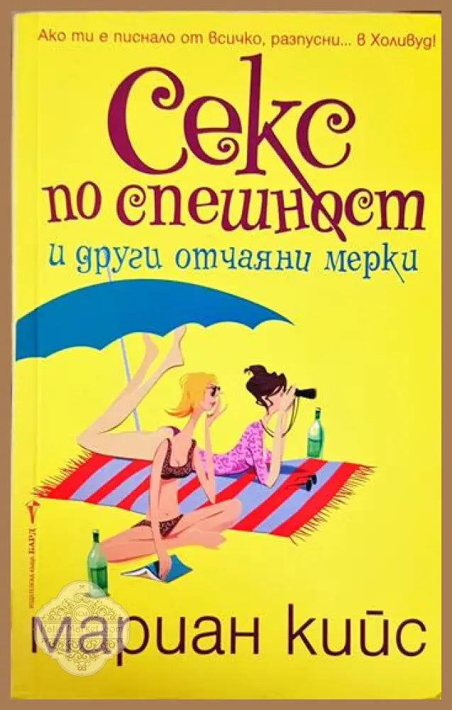 Секс по спешност и други отчаяни мерки - Мариан Кийс - Книга