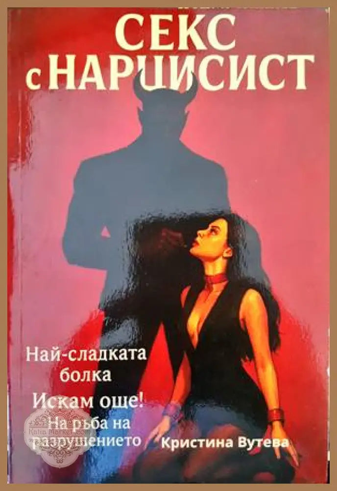 Секс с нарцисист - Кристина Вутева - Книги