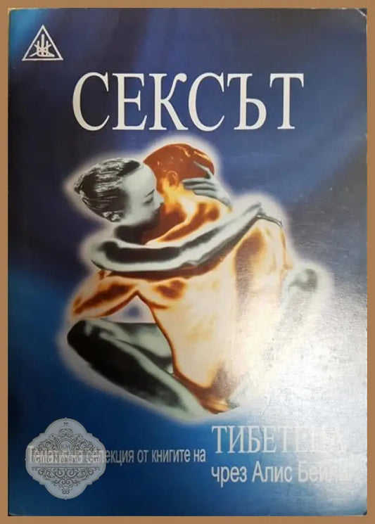 Сексът - Алис А. Бейли - Книги