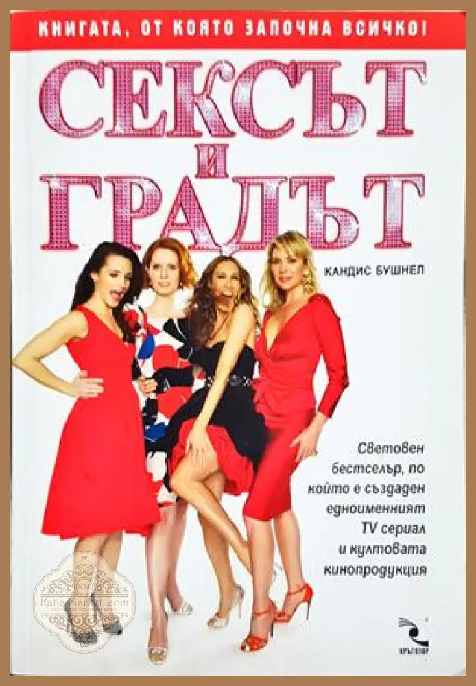 Сексът и градът - Кандис Бушнел - Книга