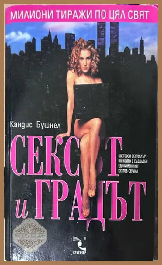 Сексът и градът - Кандис Бушнел