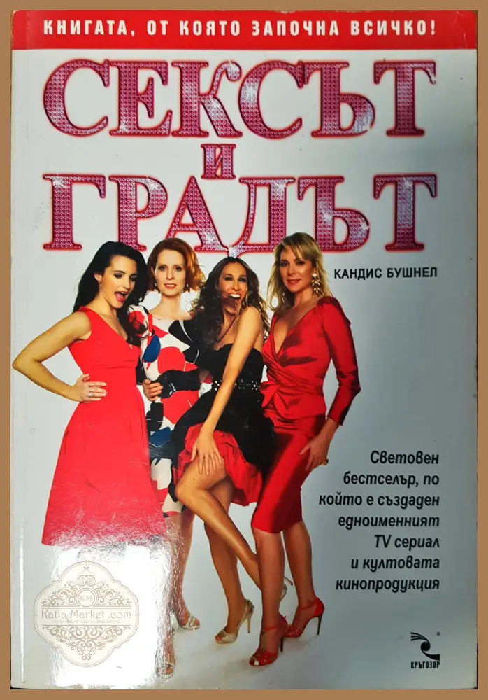Сексът и градът - Кандис Бушнел - Книги
