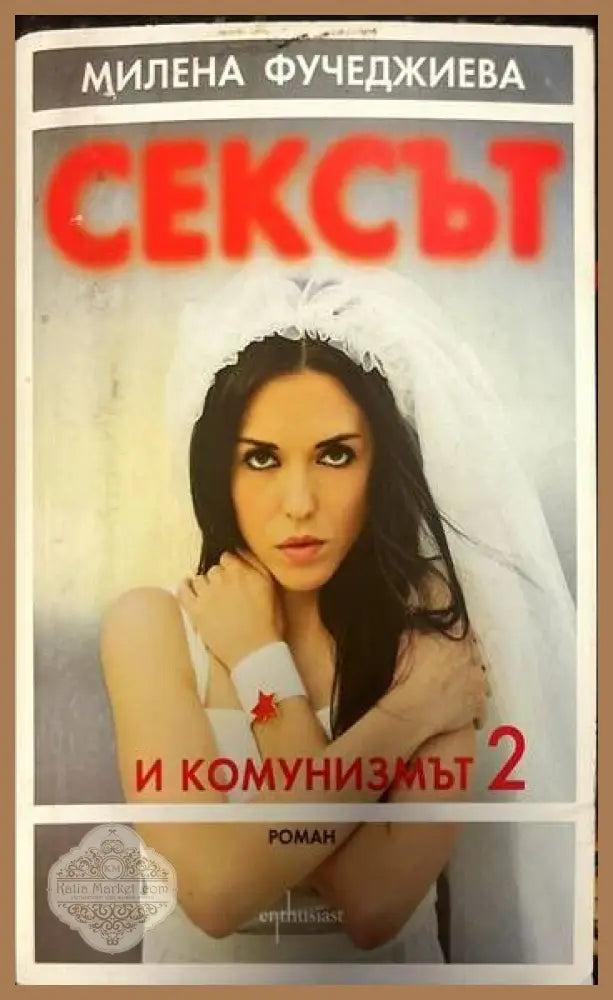 Сексът и комунизмът. Част 2 - Милена Фучеджиева - Книги