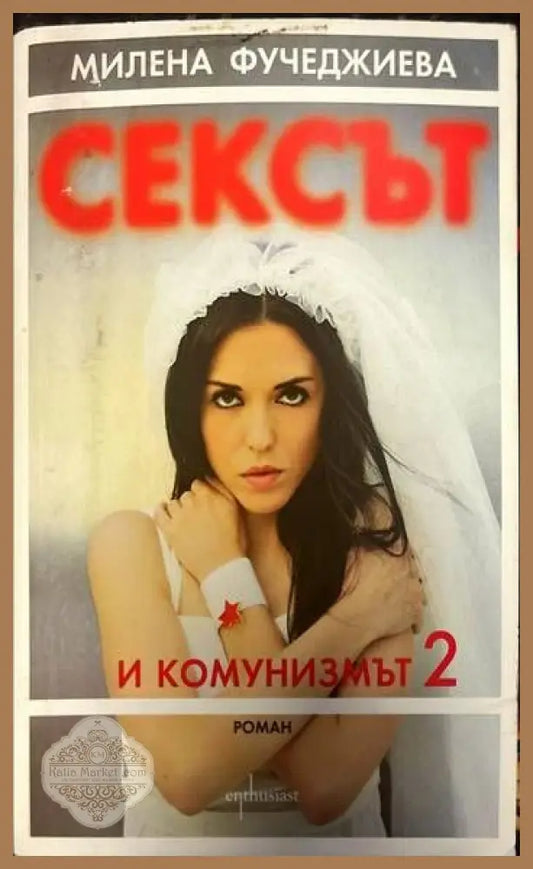 Сексът и комунизмът. Част 2 - Милена Фучеджиева - Книги
