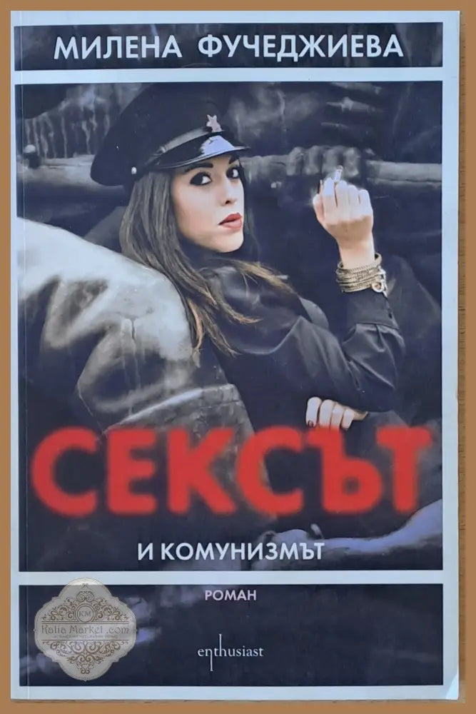 Сексът и комунизмът - Милена Фучеджиева - Книги