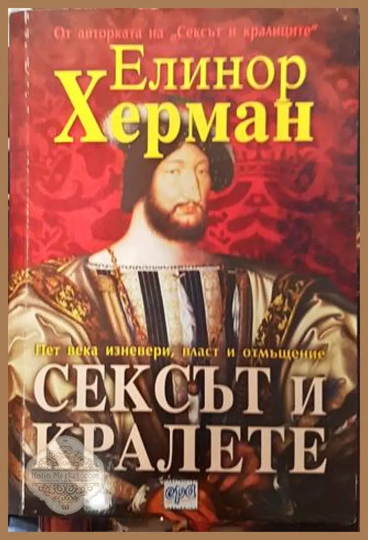 Сексът и кралете - Елинор Херман - Книга