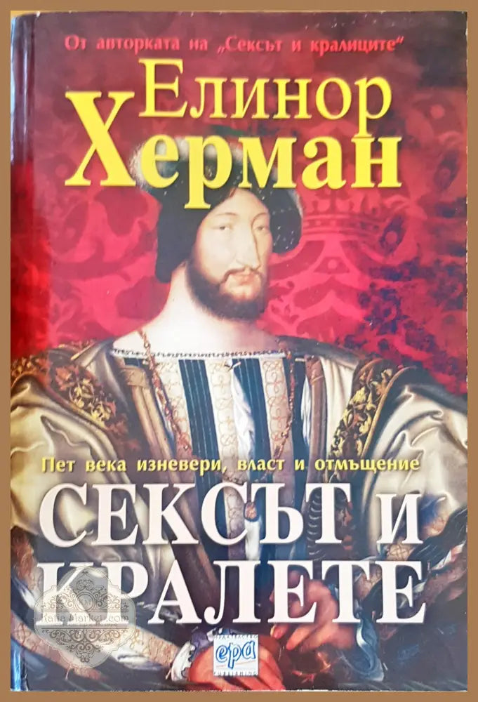 Сексът и кралете - Елинор Херман - Книги
