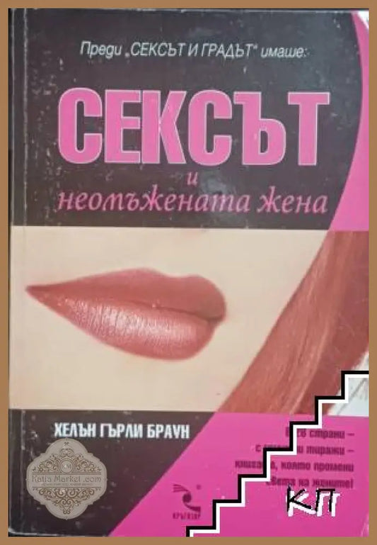 Корица на Сексът и неомъжената жена от Хелън Гърли Браун