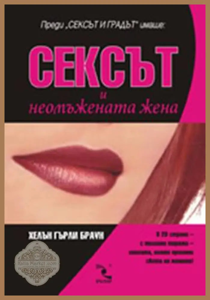 Сексът и неомъжената жена - Хелън Гърли Браун - Книги