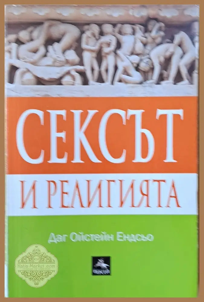 Сексът и религията - Даг Ойстейн Ендсьо - Книги