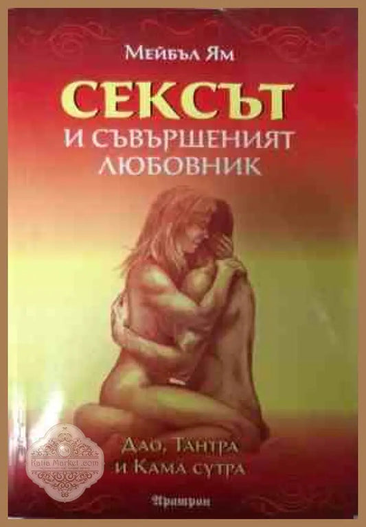 Корица на Сексът и съвършеният любовник от Мейбъл Ям