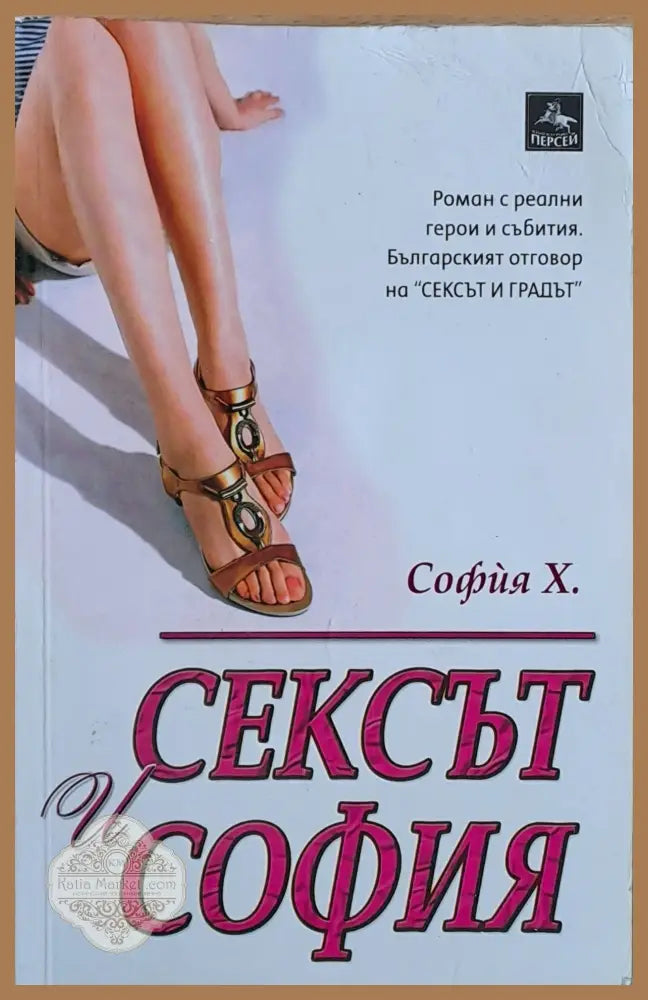 Сексът и София - София Х. - Книги