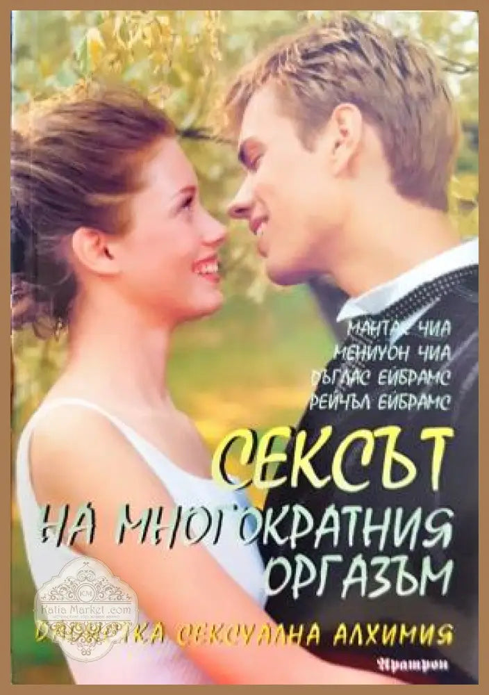 Сексът на многократния оргазъм - Колектив - Книга
