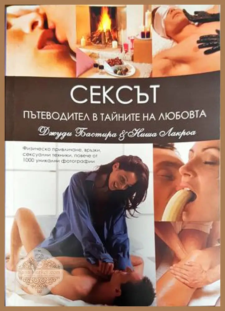 Сексът - пътеводител в тайните на любовта - Джуди Бастира Ниша Лакроа - Книги