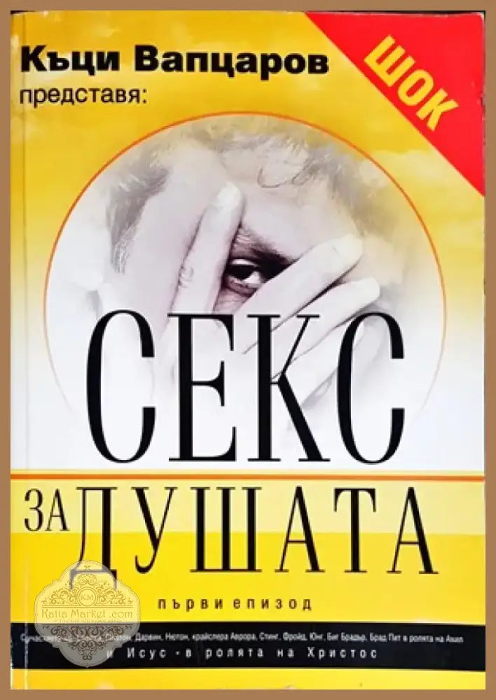 Секс за душата. Епизод 1 (1005) - Книга