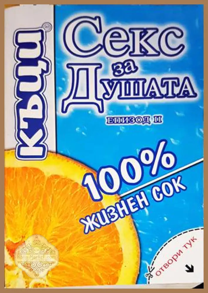 Секс за душата. Епизод 2: 100 % жизнен сок - Къци Вапцаров - Книги