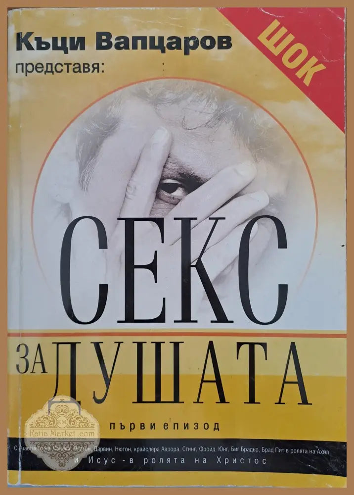 Секс за душата - Къци Вапцаров - Книги