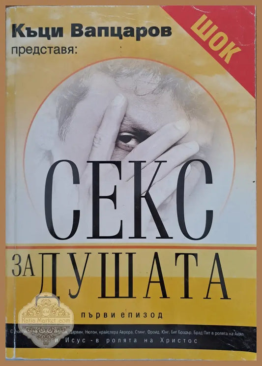 Секс за душата - Къци Вапцаров - Книги