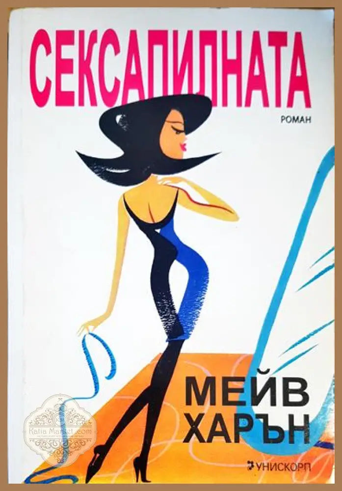 Сексапилната - Мейв Харън - Книги
