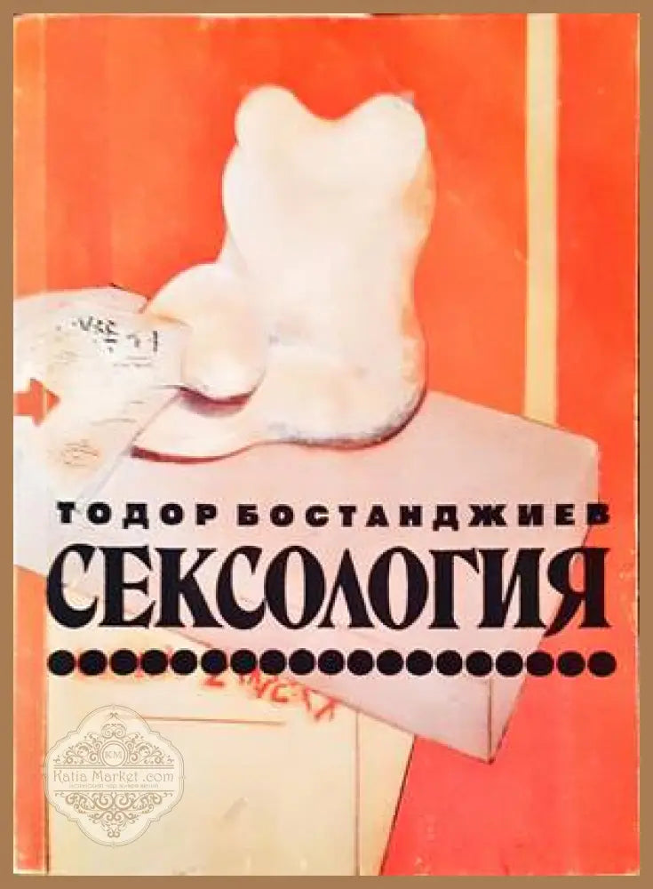 Сексология - Тодор Бостанджиев - Книги