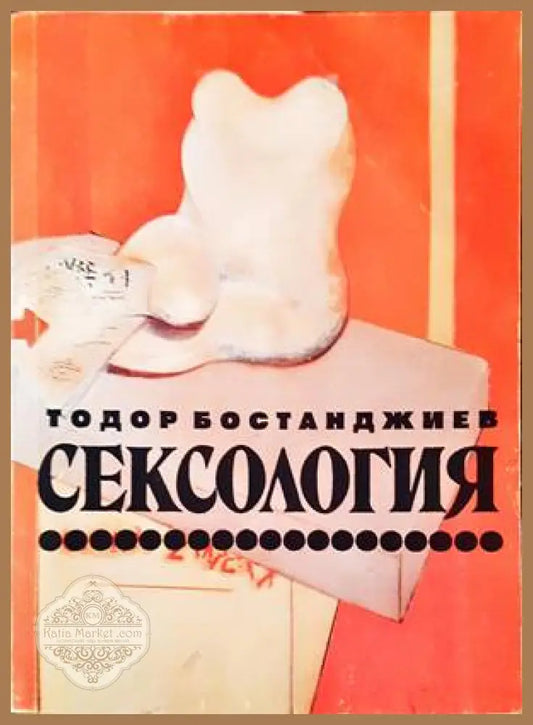 Сексология - Тодор Бостанджиев - Книги