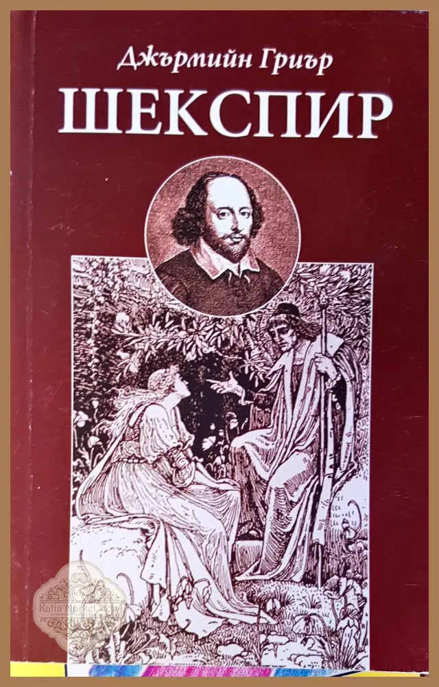Шекспир - Джърмийн Гриър - Книги