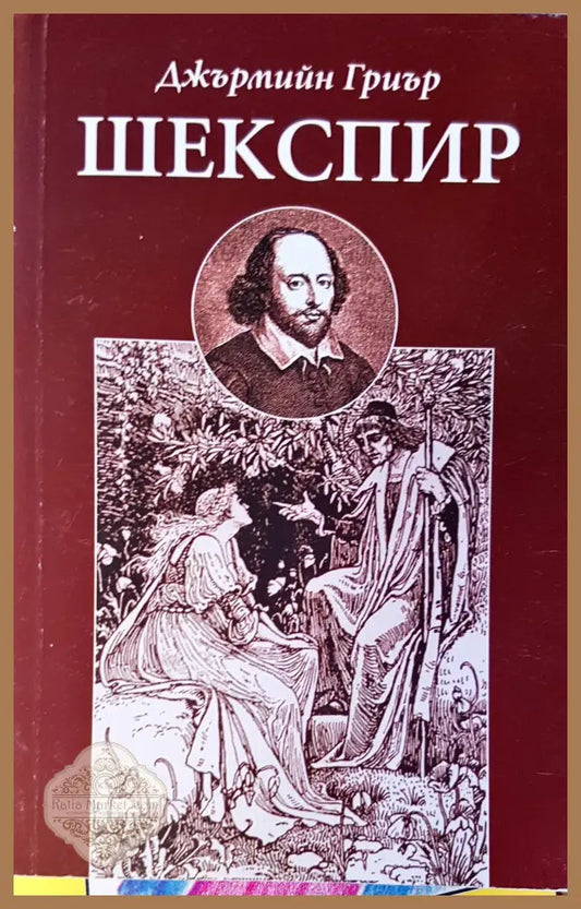 Шекспир - Джърмийн Гриър - Книги