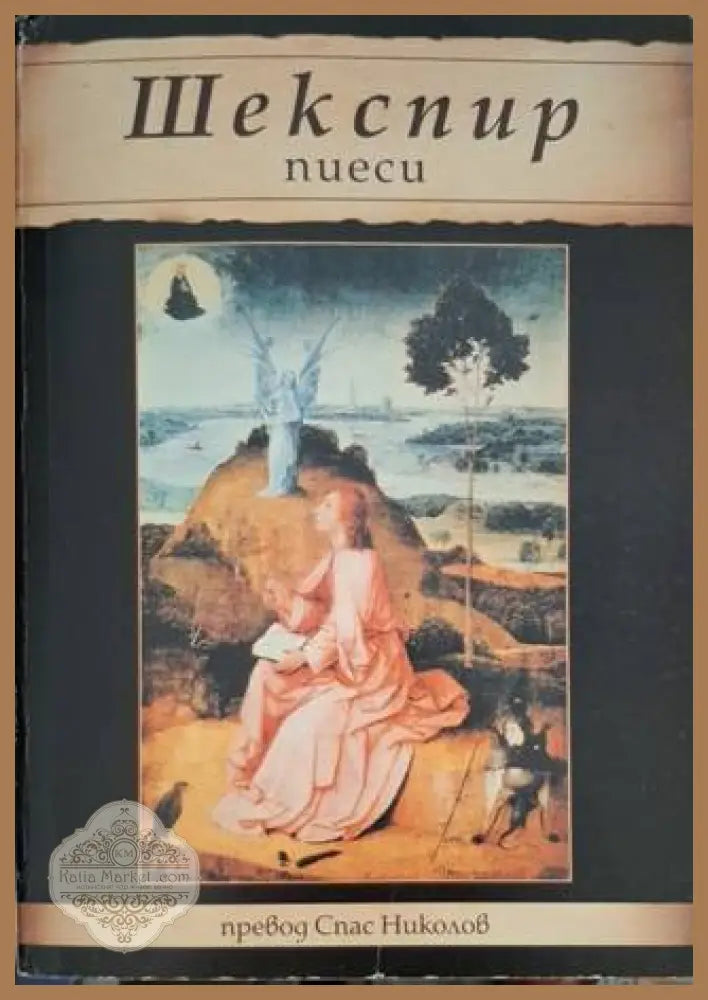 Шекспир пиеси - Уилям Шекспир - Книга