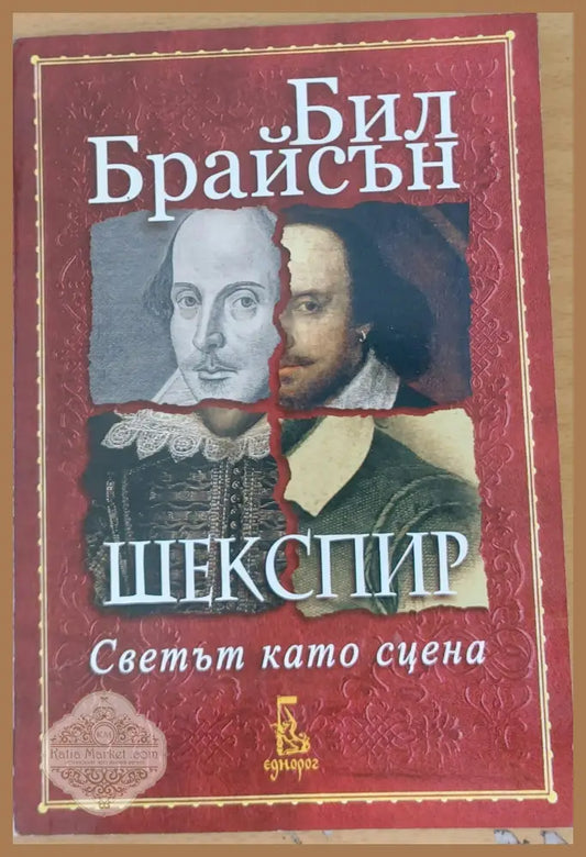 Шекспир Светът като сцена - Бил Брайсън - Книги