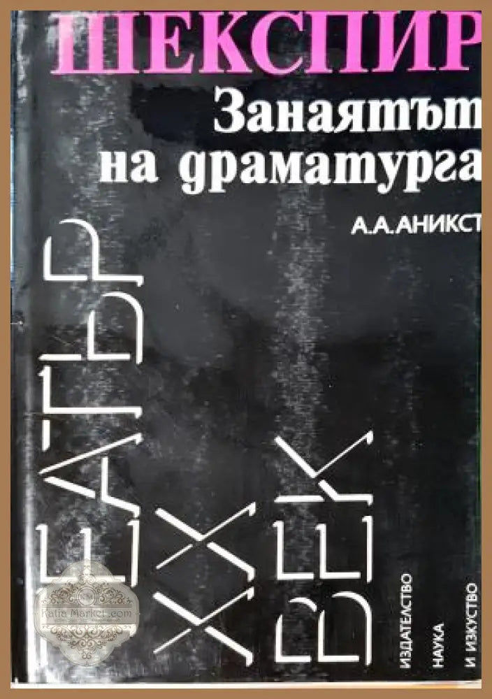 Шекспир. Занаятът на драматурга - Александър Аникст - Александър Аникст - Книга
