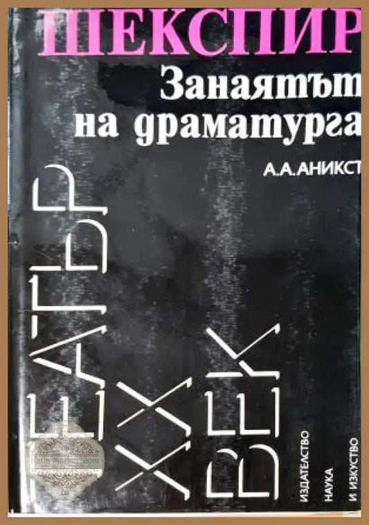 Шекспир. Занаятът на драматурга - Александър Аникст - Александър Аникст - Книга
