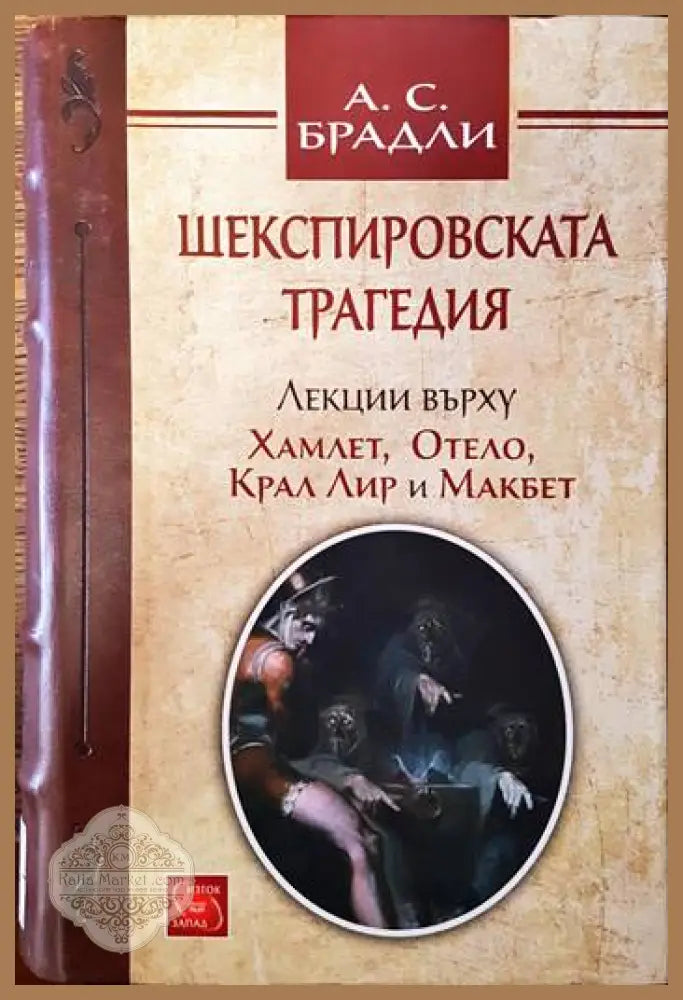 Шекспировската трагедия - Андрю Сесил Брадли - Книги