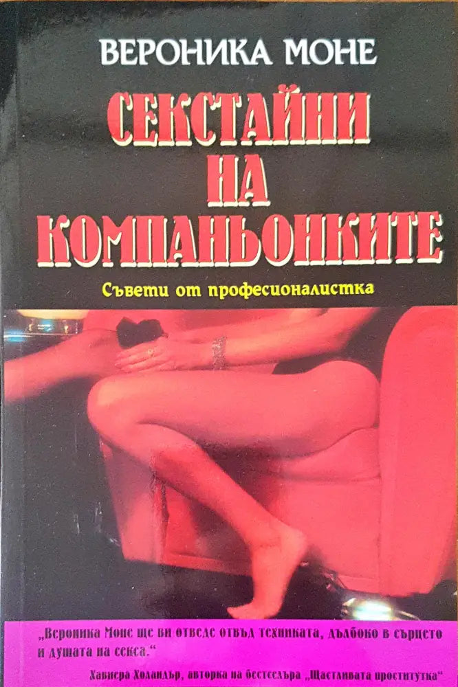 Секстайни на компаньонките (1137) - Книга