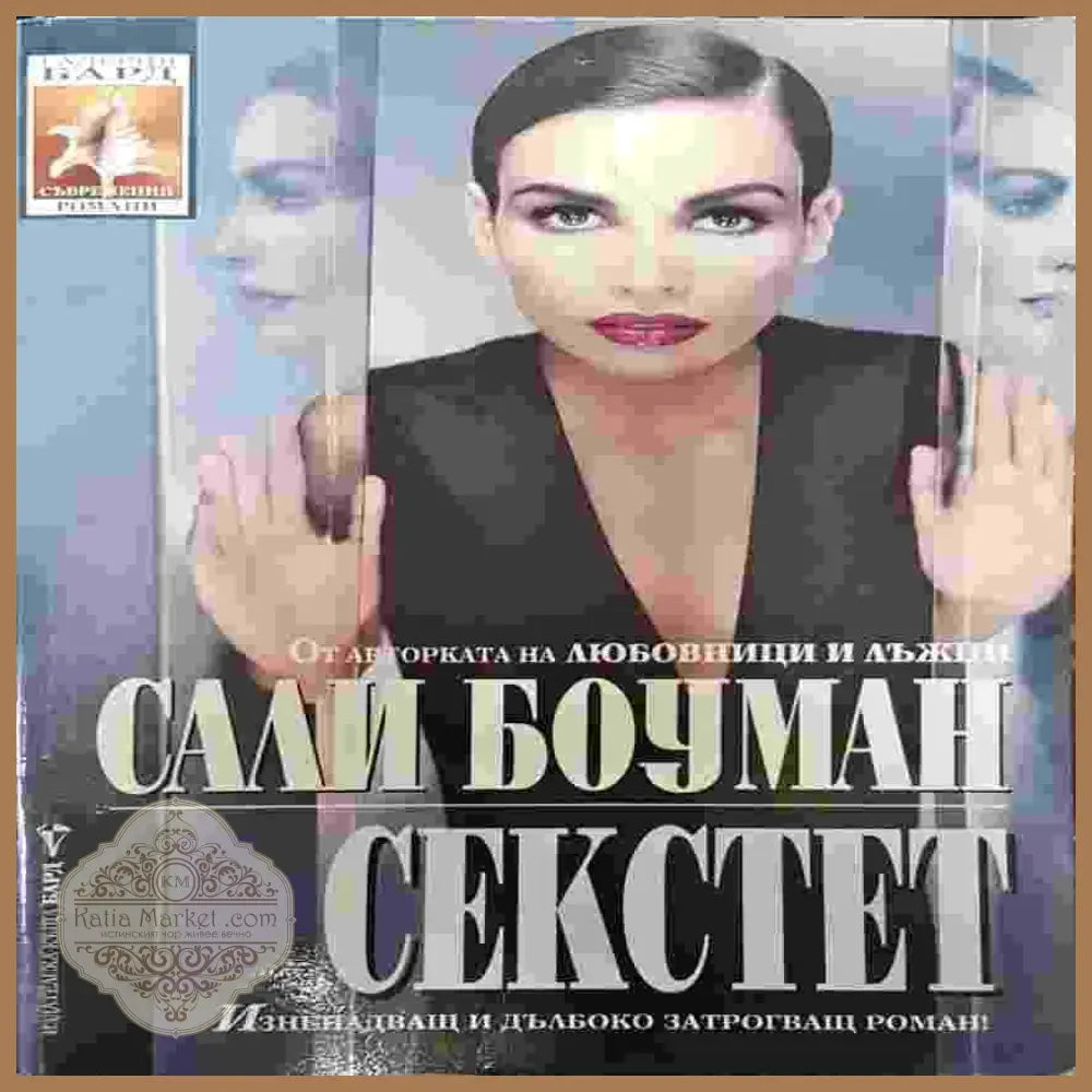 Секстет - Сали Боуман - Книги