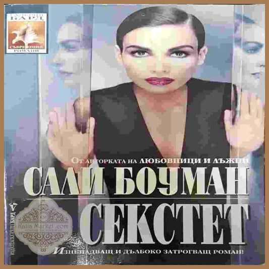 Секстет - Сали Боуман - Книги
