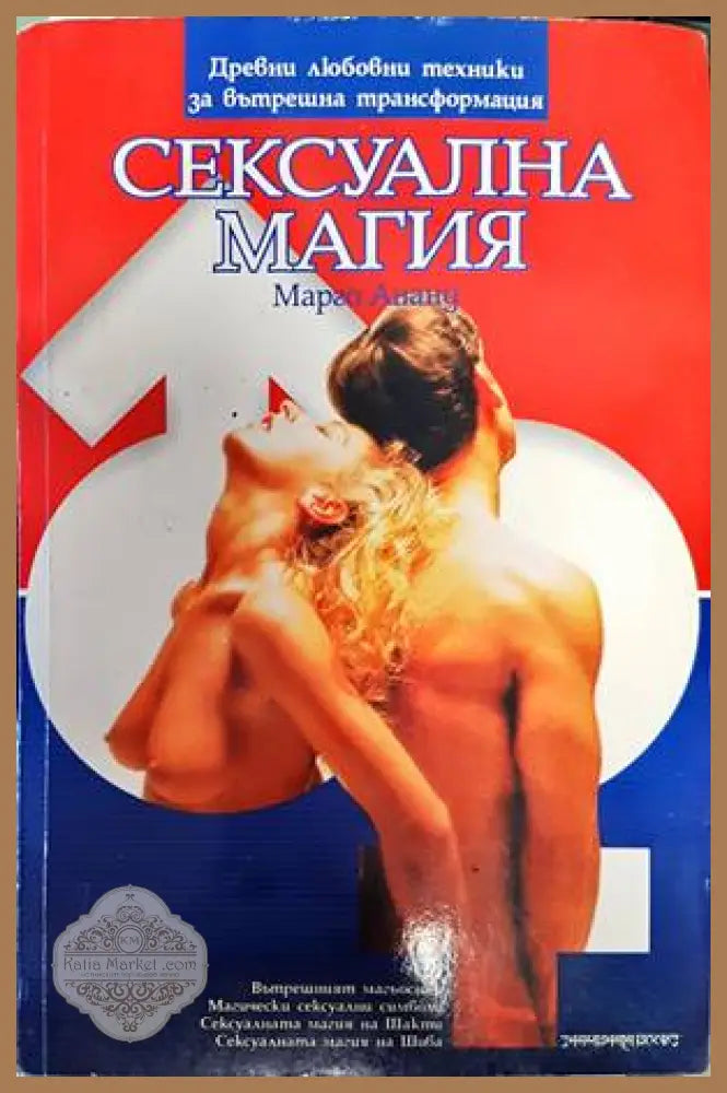 Сексуална магия - Марго Ананд - Книги