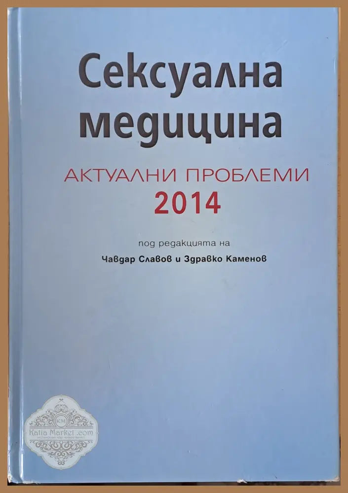 Сексуална медицина. Актуални проблеми 2014 - Авторски колектив - Книги